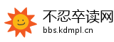 不忍卒读网